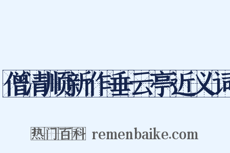 僧清顺新作垂云亭近义词是什么意思的图片